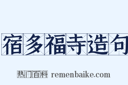 宿多福寺造句是什么意思的图片